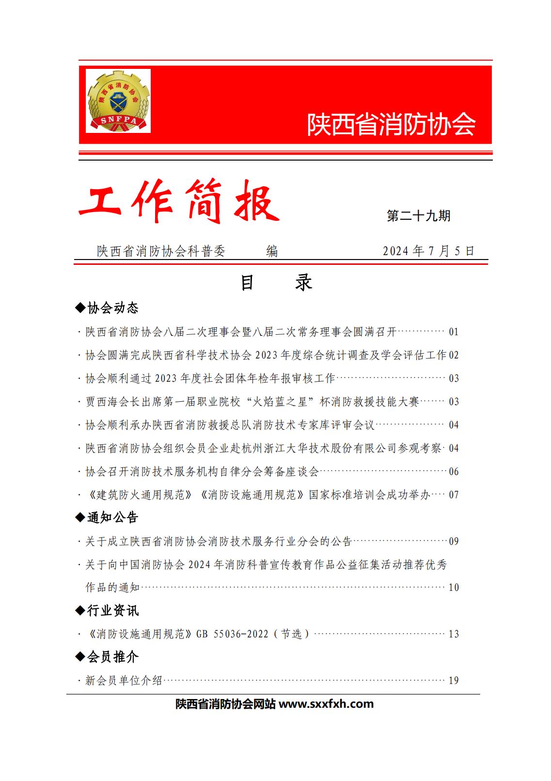 陕西省消防协会第二十九期工作简报